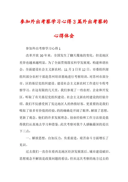 参加外出考察学习心得3篇外出考察的心得体会
