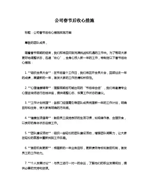 公司春节后收心措施