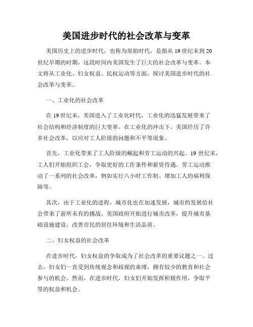 美国进步时代的社会改革与变革