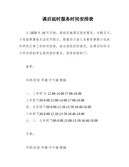 课后延时服务时间安排表