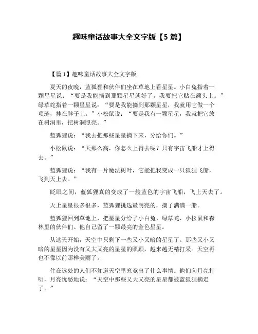 趣味童话故事大全文字版【5篇】