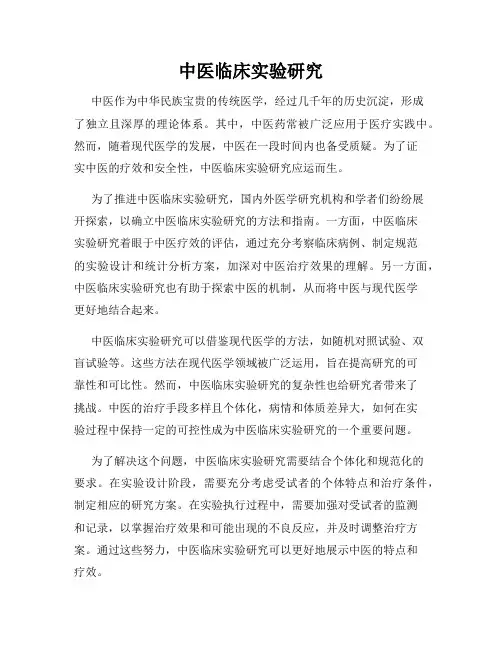 中医临床实验研究