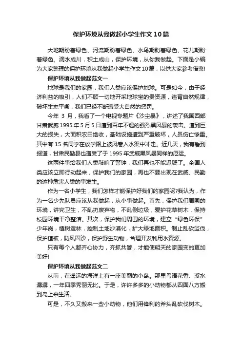 保护环境从我做起小学生作文10篇