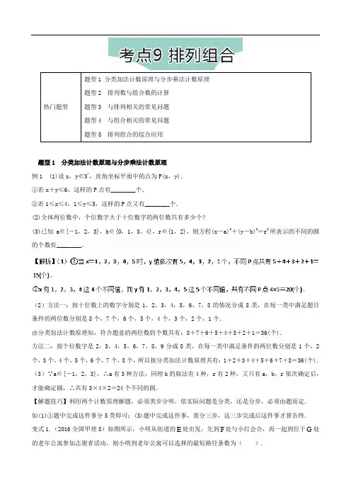 2018年高考数学热门考点与解题技巧：考点9-排列组合(含解析)