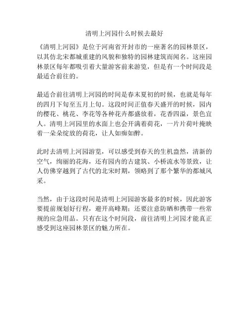清明上河园什么时候去最好