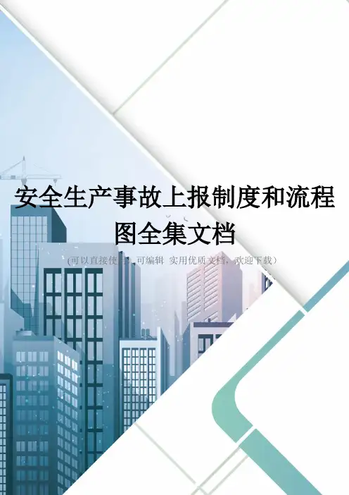 安全生产事故上报制度和流程图全集文档