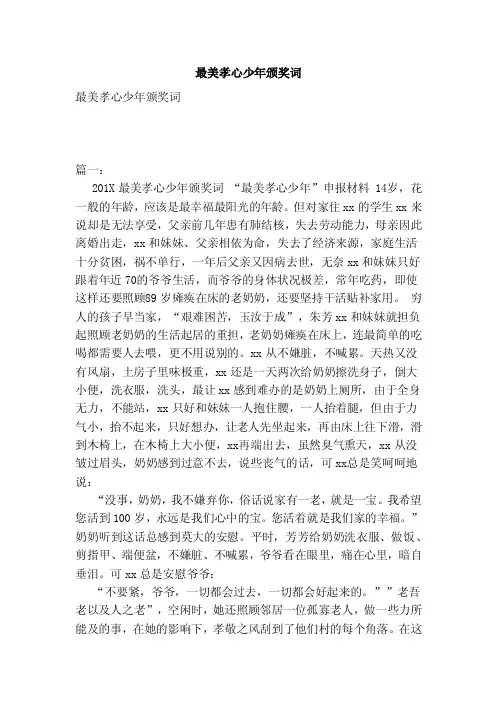最美孝心少年颁奖词（范本）