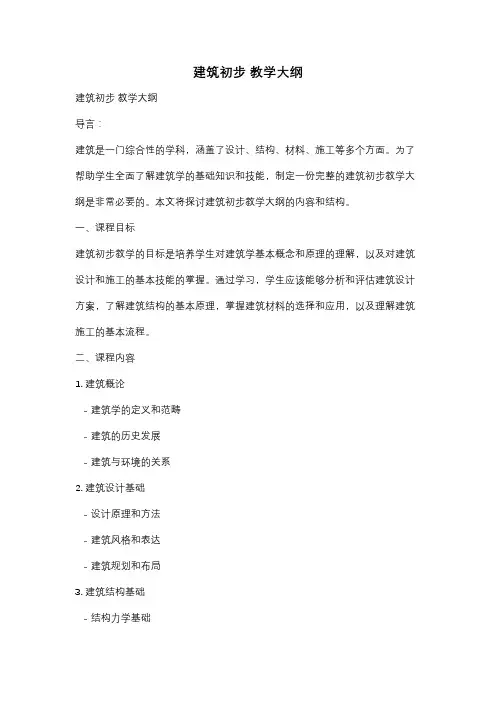 建筑初步 教学大纲
