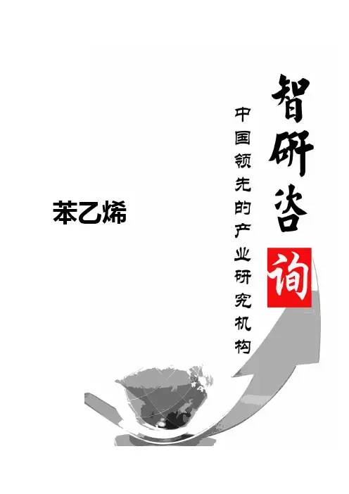 2015-2020年中国苯乙烯市场深度调查与投资战略咨询报告