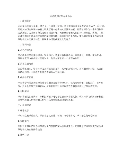 茶艺培训计划方案范文