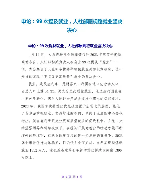 申论范文大全：99次提及就业,人社部展现稳就业坚定决心
