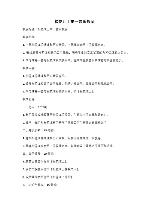 松花江上高一音乐教案