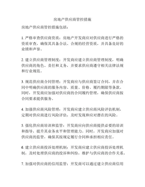 房地产供应商管控措施