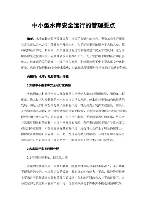中小型水库安全运行的管理要点
