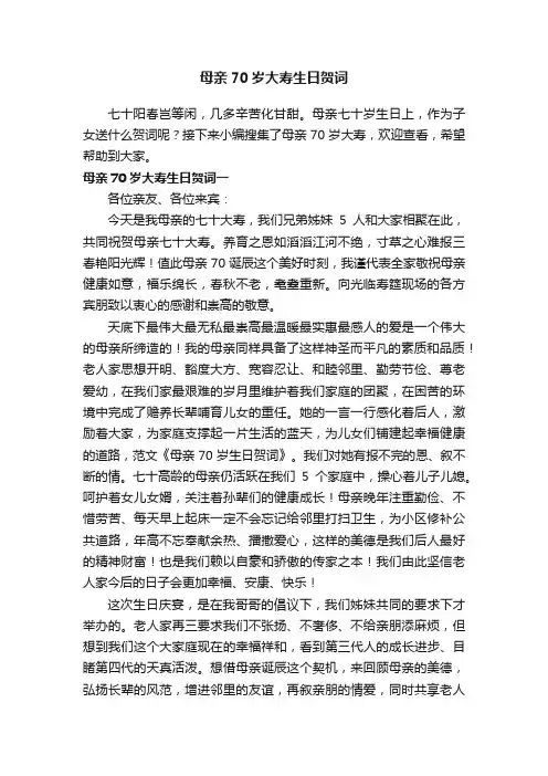 母亲70岁大寿生日贺词