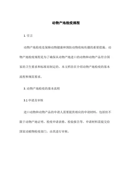动物产地检疫规程.