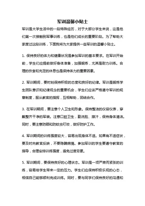 军训温馨小贴士