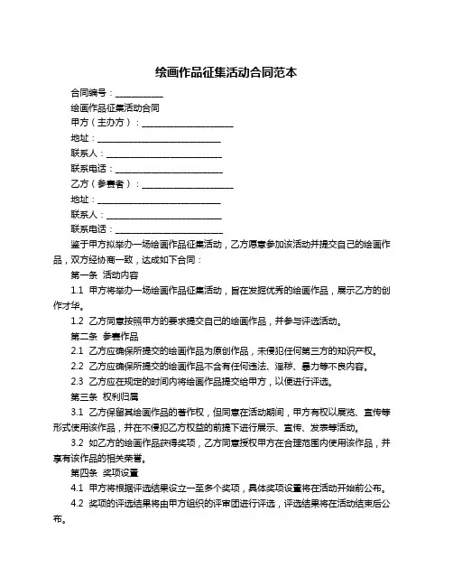 绘画作品征集活动合同范本