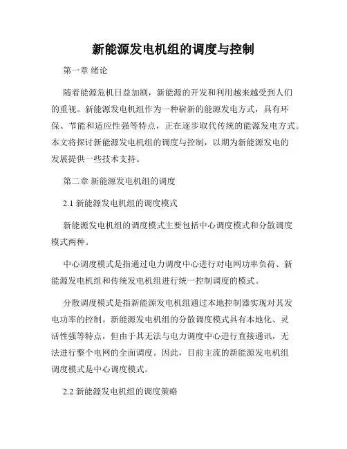 新能源发电机组的调度与控制
