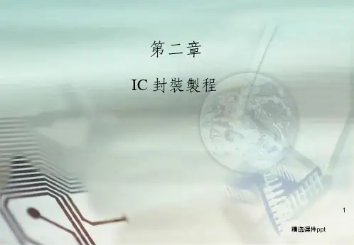 《IC封装制程》PPT课件