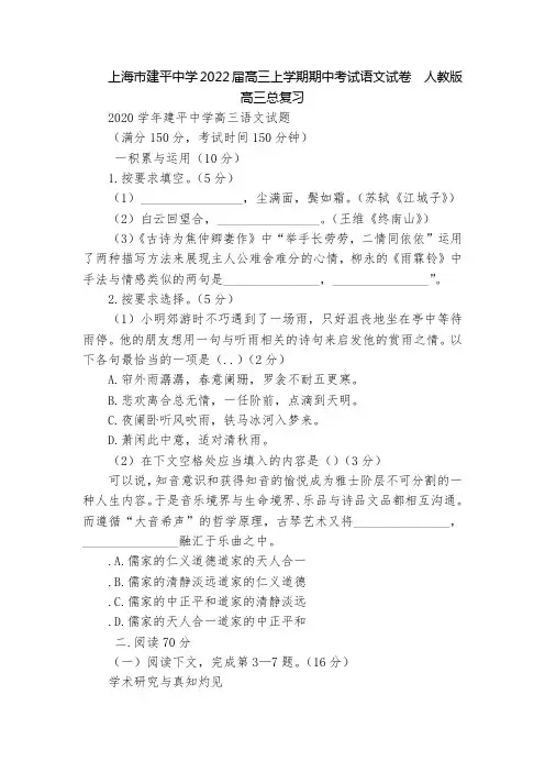 上海市建平中学2022届高三上学期期中考试语文试卷  人教版高三总复习