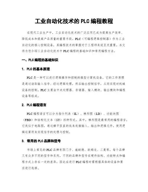 工业自动化技术的PLC编程教程