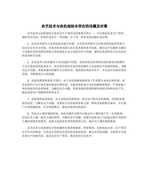 农艺技术与农机相结合存在的问题及对策