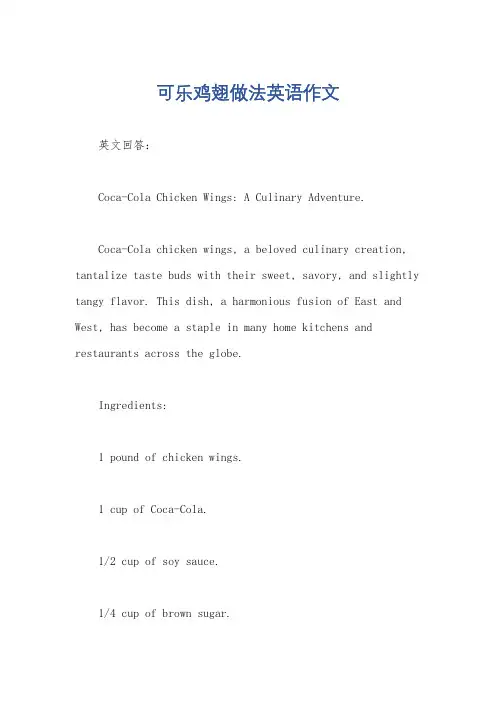 可乐鸡翅做法英语作文