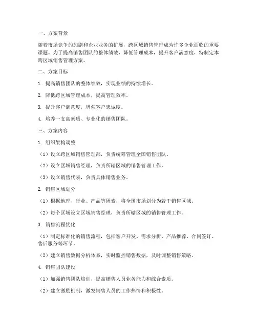 销售跨区域管理方案