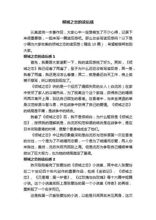 倾城之恋的读后感（精选10篇）