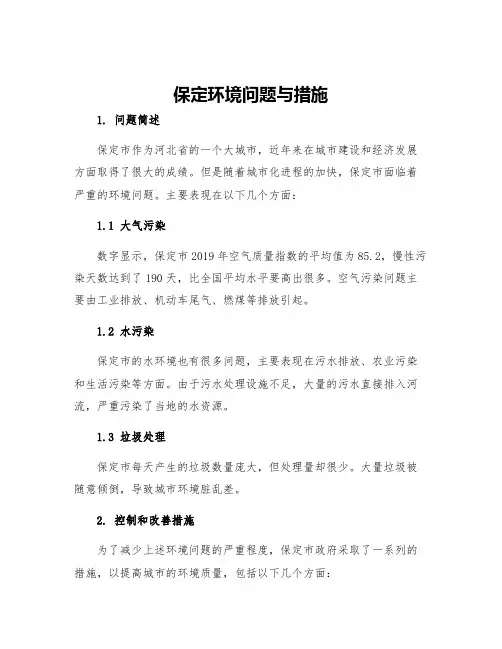 保定环境问题与措施