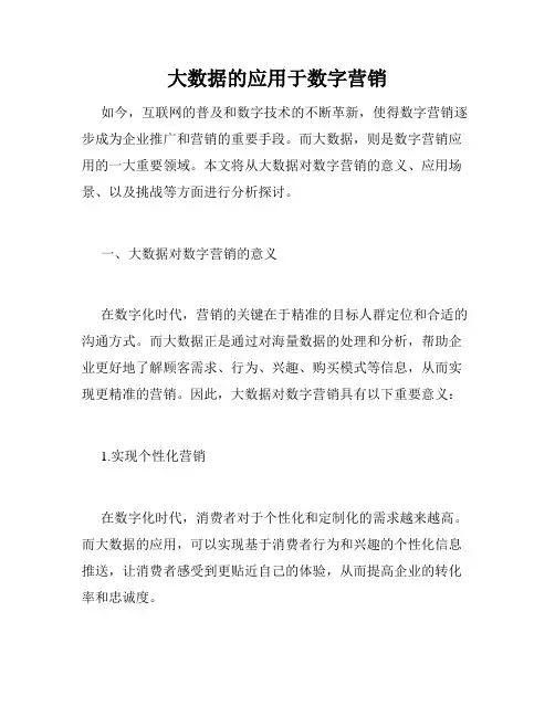 大数据的应用于数字营销