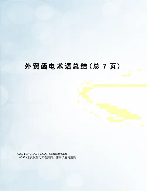 外贸函电术语总结