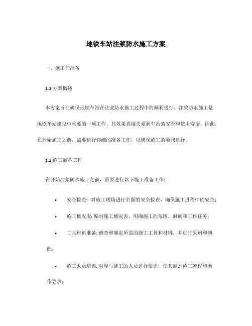 地铁车站注浆防水施工方案
