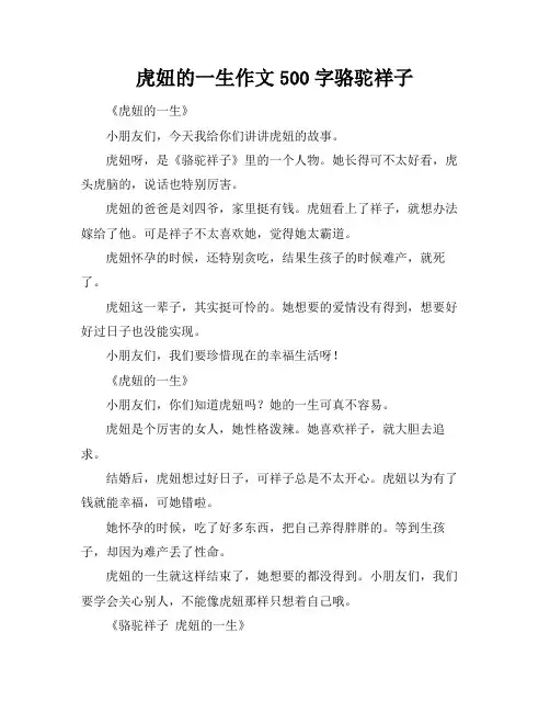 虎妞的一生作文500字骆驼祥子