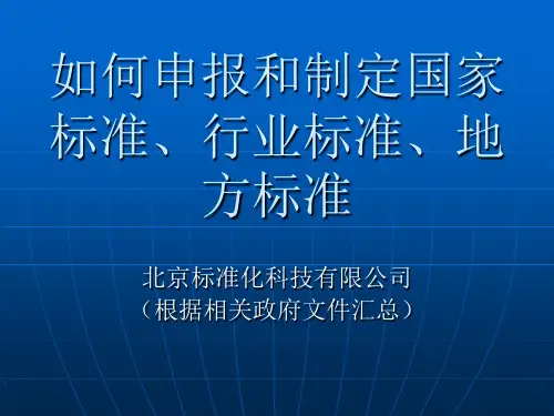 如何申报和参与制定国家标准行业标准起草