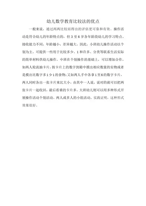 幼儿数学教育比较法的优点