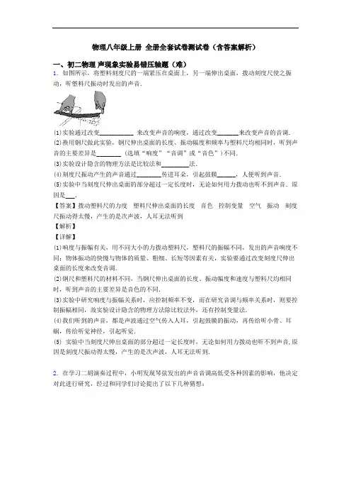 物理八年级上册 全册全套试卷测试卷(含答案解析)