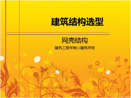 网壳结构建筑结构选型 第8章