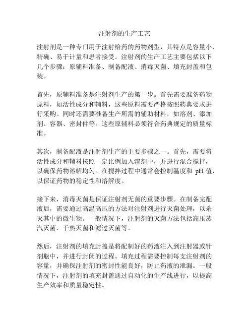 注射剂的生产工艺