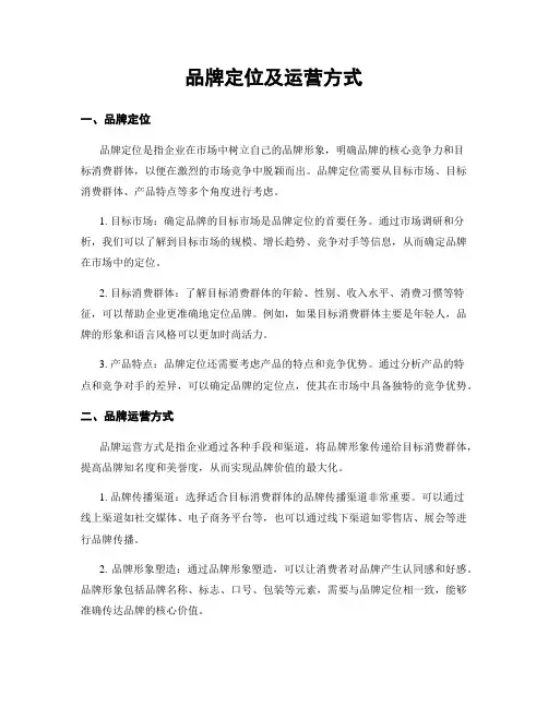 品牌定位及运营方式
