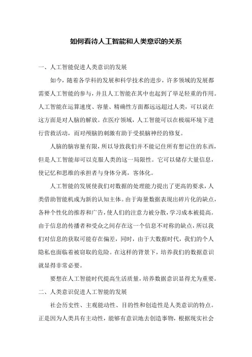 如何看待人工智能和人类意识的关系