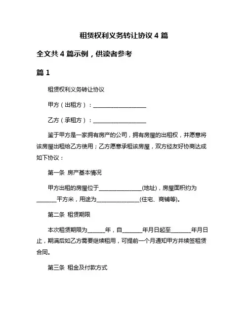 租赁权利义务转让协议4篇