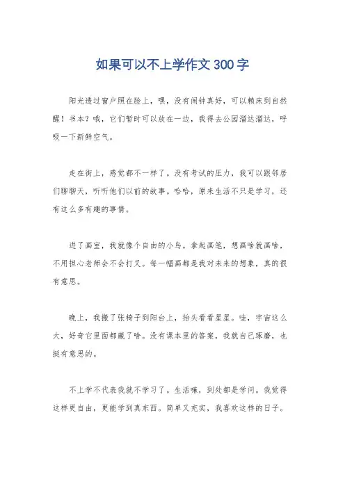 如果可以不上学作文300字
