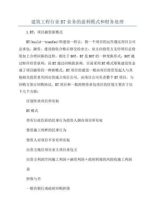 建筑工程行业BT业务的盈利模式和财务处理