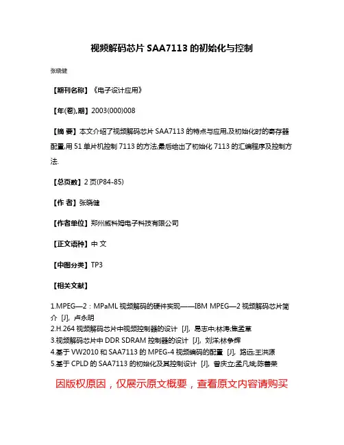 视频解码芯片SAA7113的初始化与控制