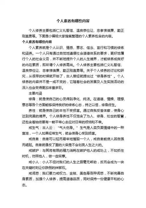 个人素养有哪些内容