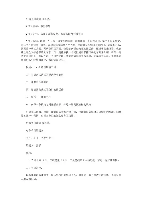广播节目策划(10篇)