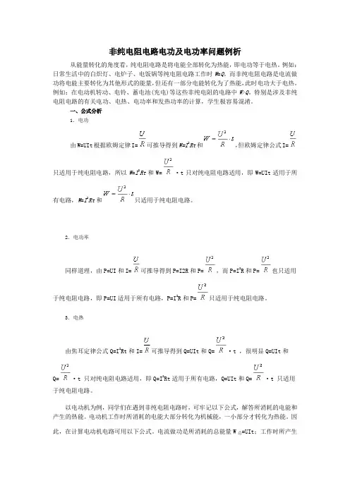 纯电阻电路和非纯电阻电路