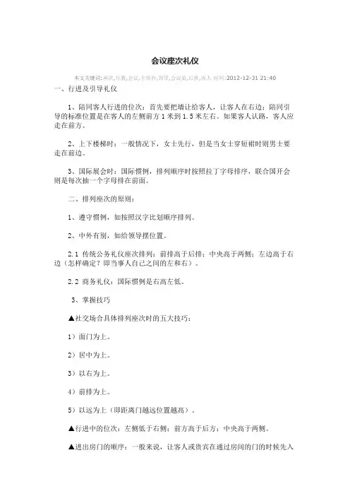 商务礼仪之座位排序